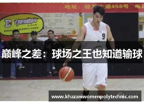 巅峰之差：球场之王也知道输球