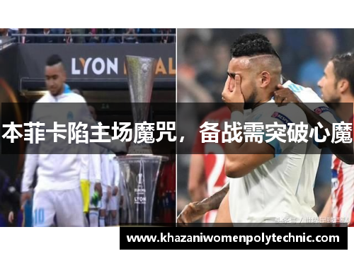 本菲卡陷主场魔咒，备战需突破心魔