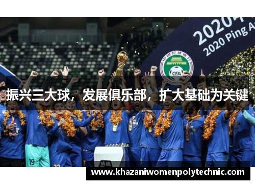 振兴三大球，发展俱乐部，扩大基础为关键