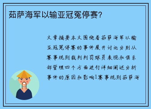 茹萨海军以输亚冠冤停赛？